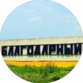 НОВОСТИ города БЛАГОДАРНЫЙ
