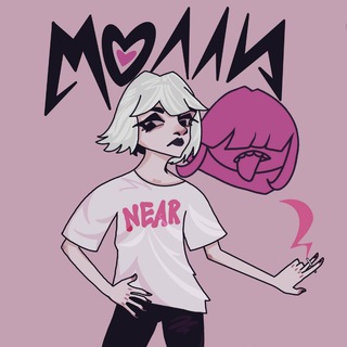 ПОШЛАЯ МОЛЛИ | КИРИЛЛ БЛЕДНЫЙ