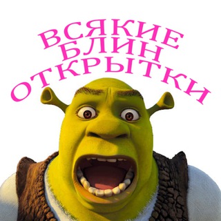 всякие блин открытки