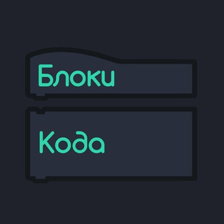 Блоки Кода
