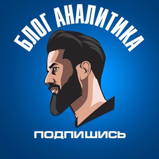 БЛОГ АНАЛИТИКА ©🥷🏿