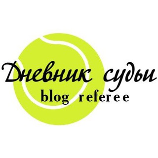 Дневник судьи про теннис | Blog referee 🔝