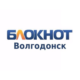 Блокнот Волгодонск