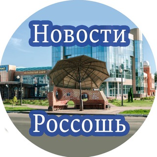 Новости Россошь 📝