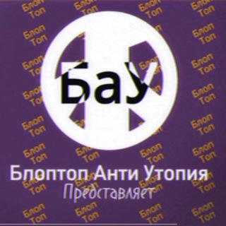 БЛОПантиУТОПИЯ