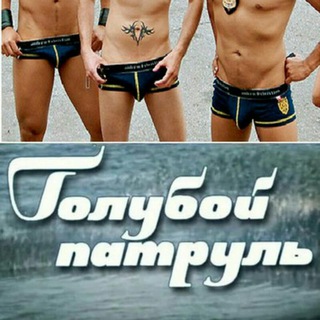 Голубой патруль