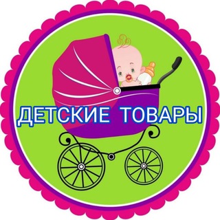 ДЕТСКИЕ ТОВАРЫ