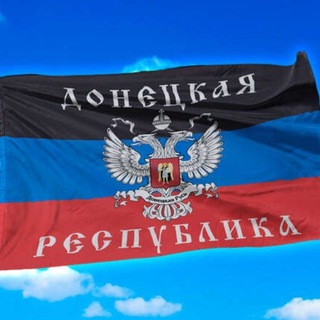 ДНР🇷🇺