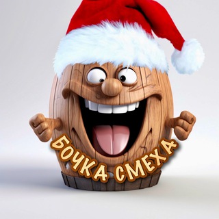 Бочка Смеха