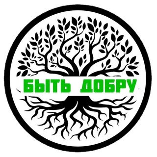 Быть добру