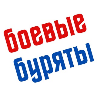 Боевые буряты