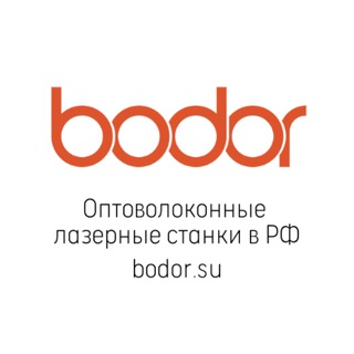 Bodor - лазерные станки и лазерная сварка