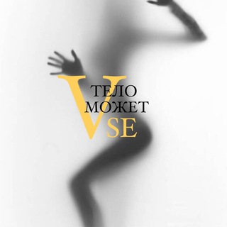 Студия «ТЕЛО МОЖЕТ ВСЁ»