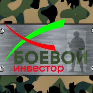 БОЕВОЙ ИНВЕСТОР