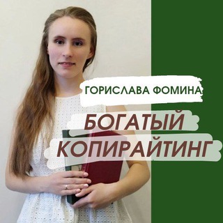 Богатый копирайтинг
