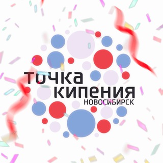 Точка кипения — Новосибирск
