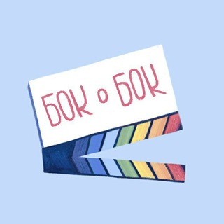 ЛГБТ-кинофестиваль «Бок о Бок»