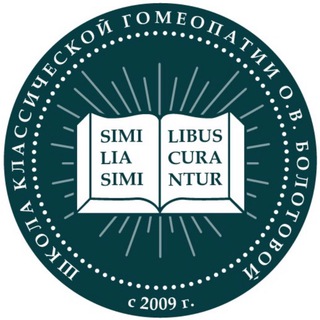 ШКОЛА КЛАССИЧЕСКОЙ ГОМЕОПАТИИ О.В. БОЛОТОВОЙ (ШГБ)
