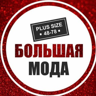 ❤️Большая Мода