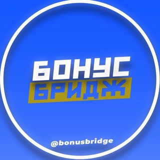 Бонус Бридж
