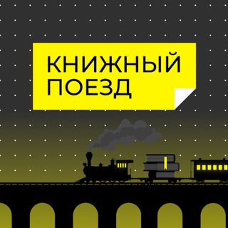 Книжный поезд 🚂📚