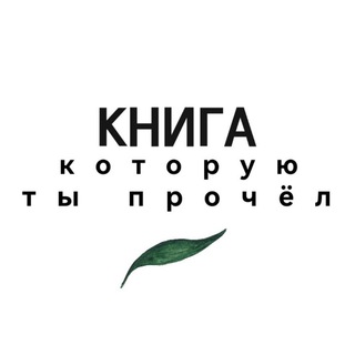 Книга, которую ты прочёл