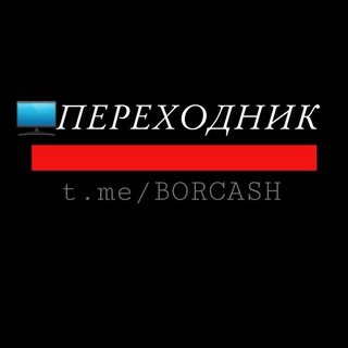 переходник BORCASH