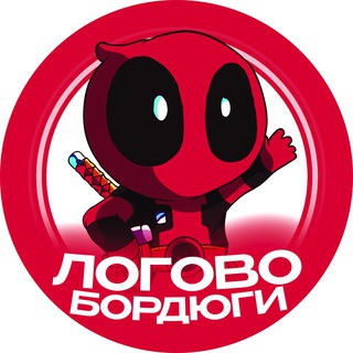 ЛОГОВО БОРДЮГИ