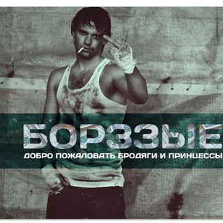 ✵Борззые✵