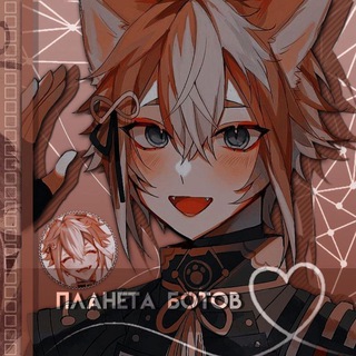 Планета ботов💋