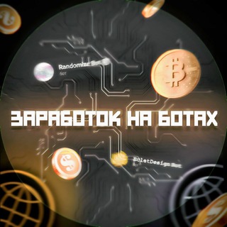 Заработок на ботах || проверка ботов || заработок без вложений