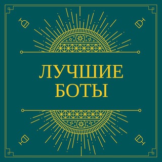 Лучшие Боты Телеграм