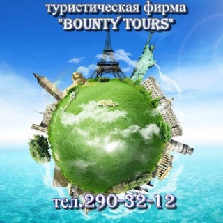 Выгодные туры от Баунти Турс