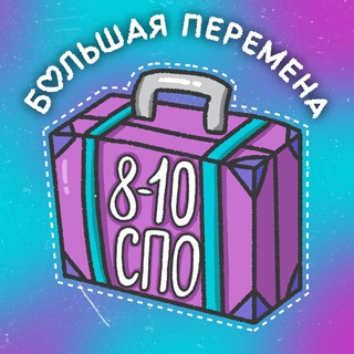 Большая перемена 8-10 классы и СПО