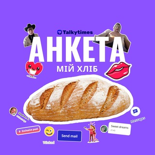 Анкета мій хліб