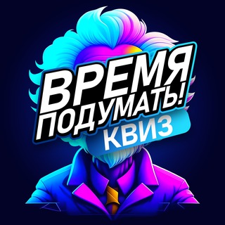 Время подумать СБК