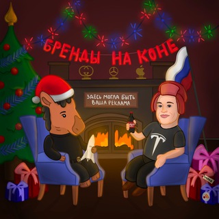 Бренды на коне