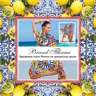 Brand.tkani || Брендовые ткани Италии 🇮🇹