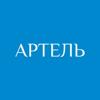 АРТЕЛЬ