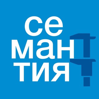 Семантия про маркетинг