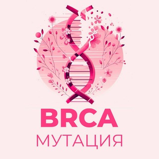 Мутация BRCA