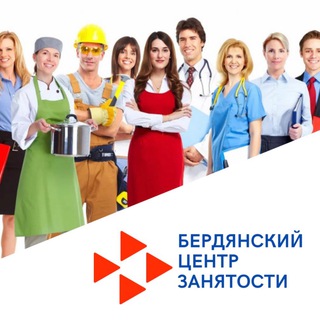 БЕРДЯНСКИЙ ЦЕНТР ЗАНЯТОСТИ