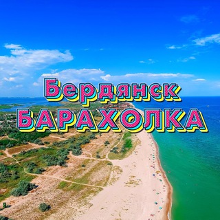 БЕРДЯНСК барахолка объявления 📣