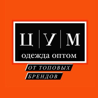 Одежда Оптом Бренды