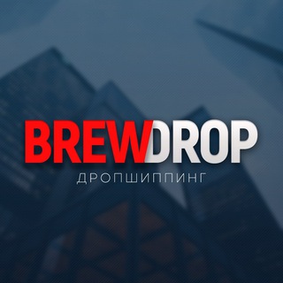 brewdrop дропшиппинг