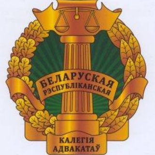 Белорусская республиканская коллегия адвокатов