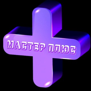 МАСТЕР ПЛЮС ➕