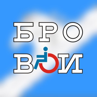 БРО ВОИ