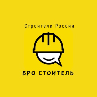 Бро Строитель - Канал
