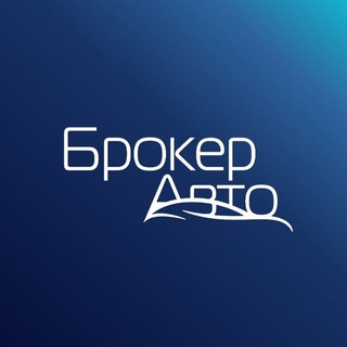 Брокер Авто
